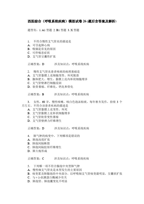西医综合(呼吸系统疾病)模拟试卷26(题后含答案及解析)
