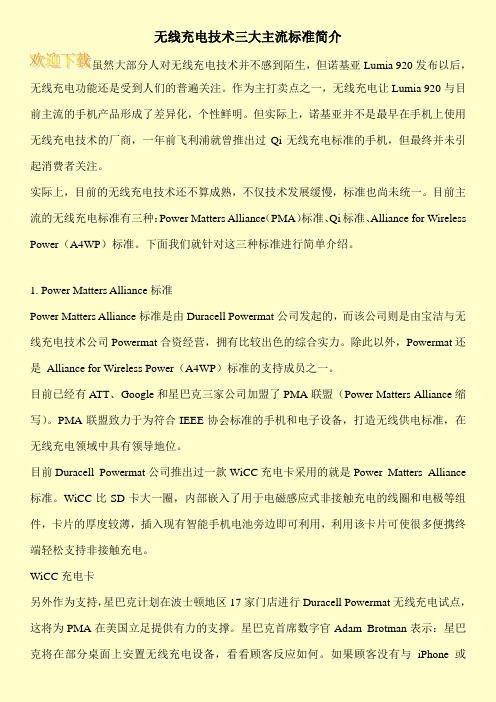 无线充电技术三大主流标准简介