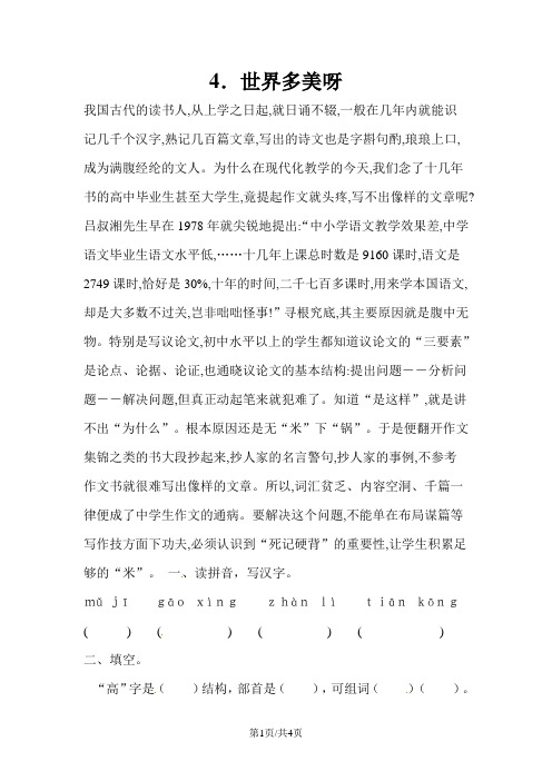一年级下册语文同步练习4.世界多美呀_苏教版
