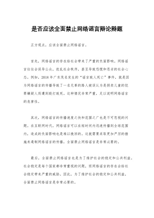 是否应该全面禁止网络谣言辩论辩题