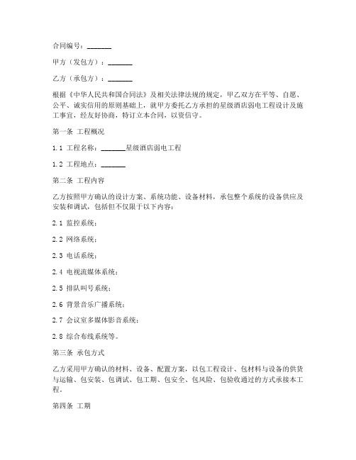 星级酒店弱电工程承包合同