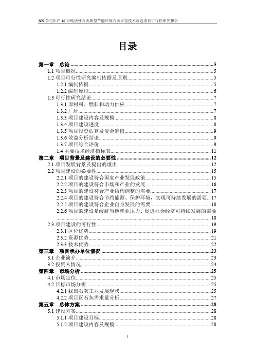 年产10万吨活性石灰新型节能环保石灰立窑技术改造项目可行性计划书
