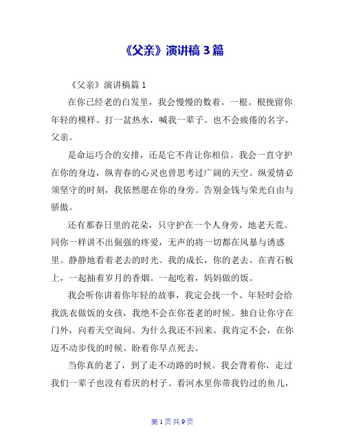 《父亲》演讲稿3篇