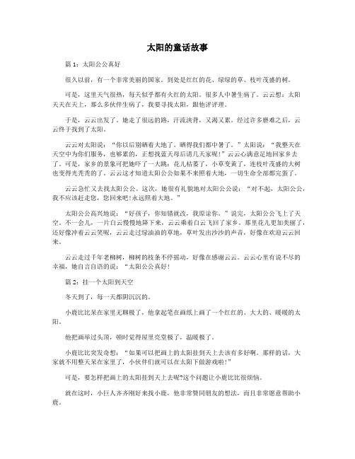 太阳的童话故事