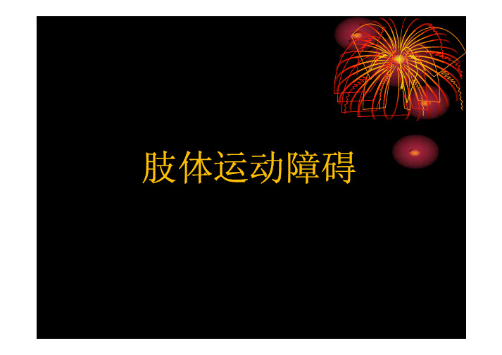 肢体活动障碍