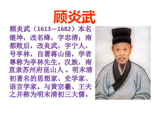 顾炎武