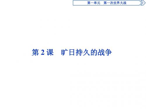 历史人教版选修3第一单元第2课旷日持久的战争课件