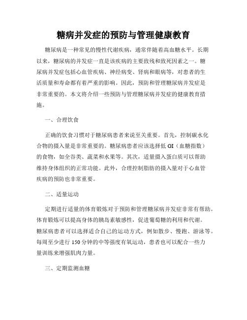 糖病并发症的预防与管理健康教育