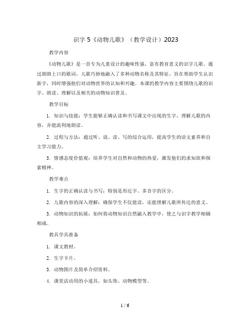 识字5《动物儿歌》(教学设计)2023