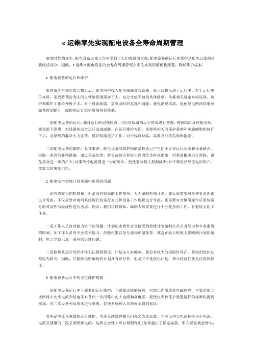 关于配电设备全寿命周期管理