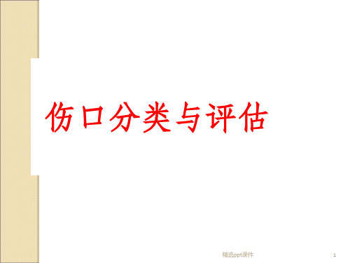 伤口分类与评估ppt课件