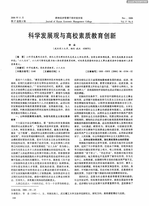 科学发展观与高校素质教育创新