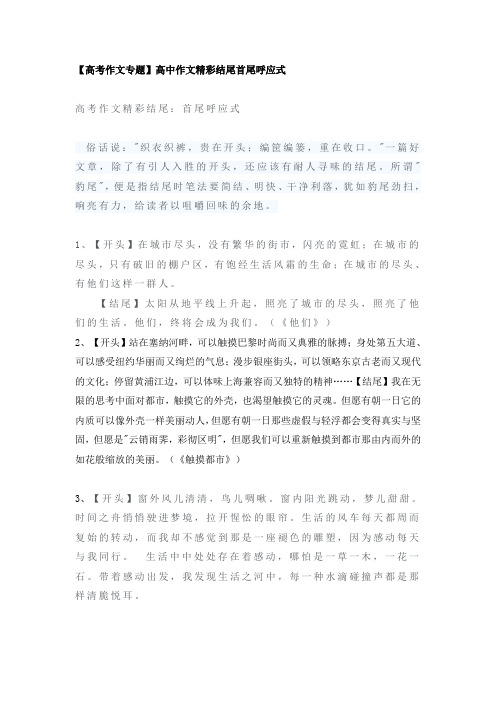 【高考作文专题】高中作文精彩结尾首尾呼应式