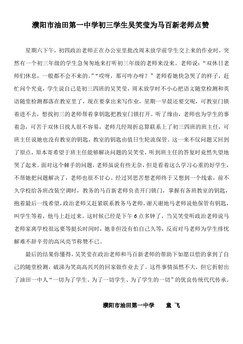 濮阳市油田第一中学初三学生吴笑莹为马百新老师点赞