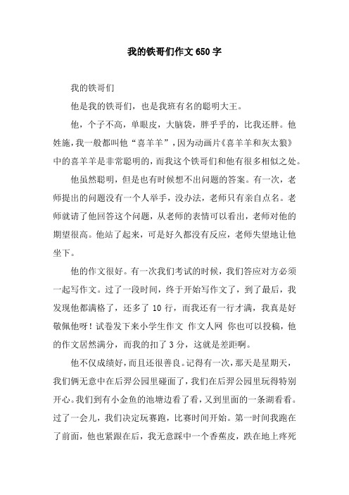 我的铁哥们作文650字.docx