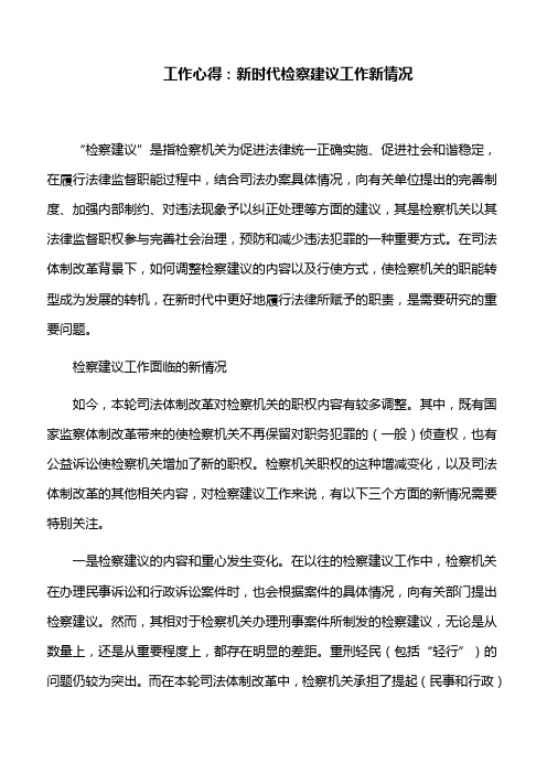 工作心得：新时代检察建议工作新情况