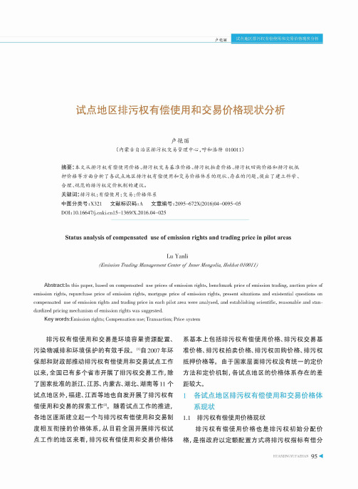 试点地区排污权有偿使用和交易价格现状分析