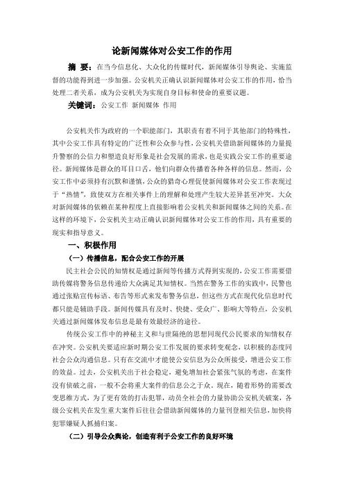 论新闻媒体对公安工作的作用(1)