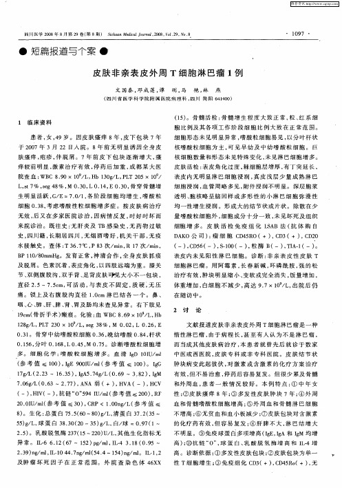 皮肤非亲表皮外周T细胞淋巴瘤1例