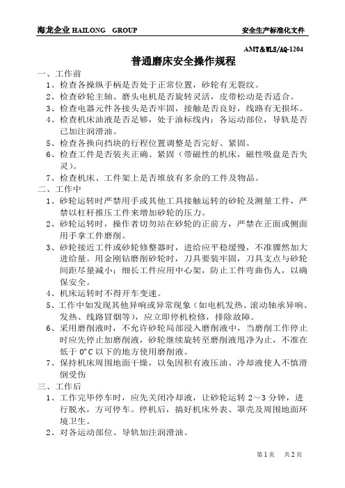 04普通磨床安全操作规程