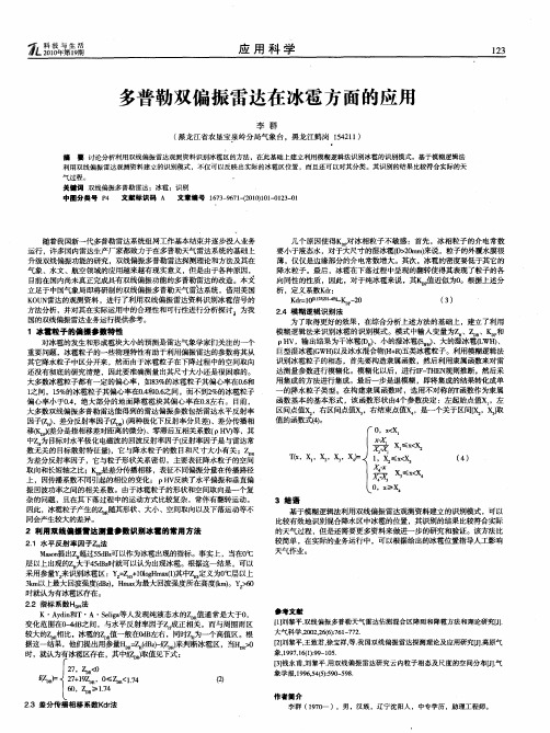 多普勒双偏振雷达在冰雹方面的应用