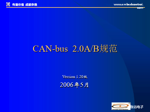 CAN2.0协议规范(个人修改版)