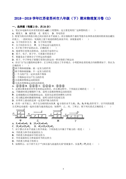 2019江苏省苏州市八年级下期末物理复习卷(1)及答案解析