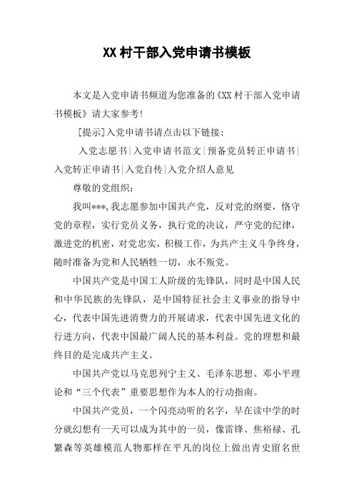 XX村干部入党申请书模板_2