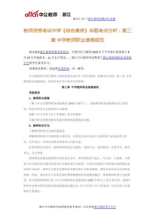 浙江教师资格： 教师资格考试中学《综合素质》命题考点分析-第三章 中学教师职业道德规范