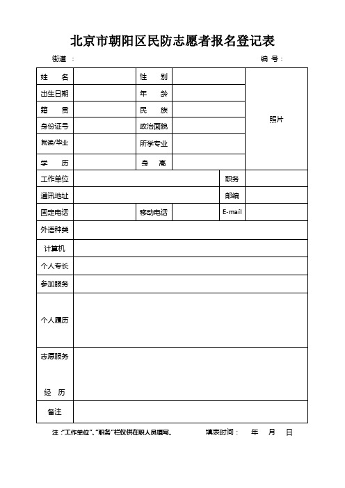 北京市朝阳区民防志愿者报名登记表