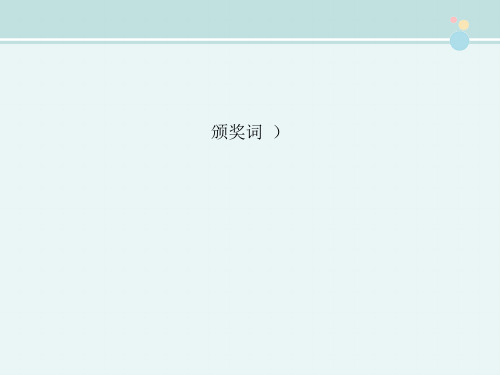 〖2021年整理〗《颁奖词 》完整版教学课件PPT