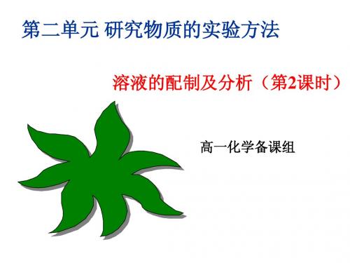 溶液配制及分析
