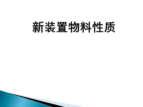 物料性质1