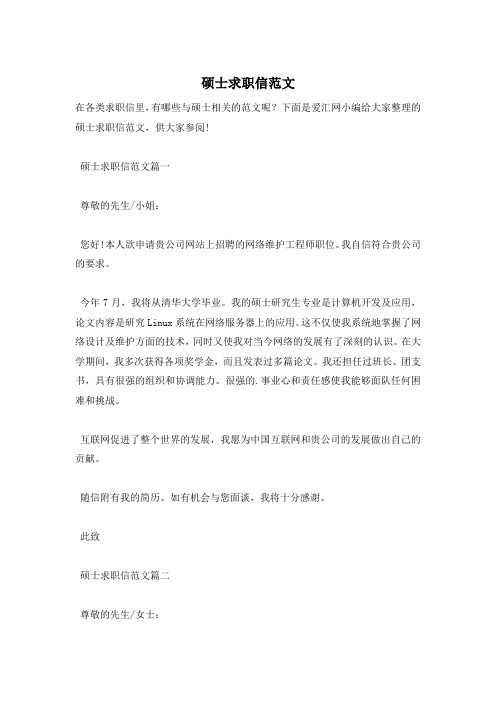 硕士求职信范文
