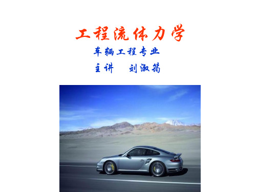 武汉理工大学工程流体力学(1)