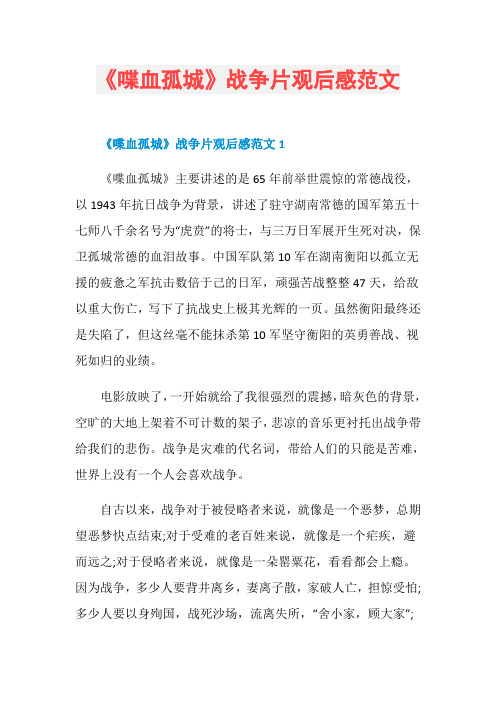 《喋血孤城》战争片观后感范文