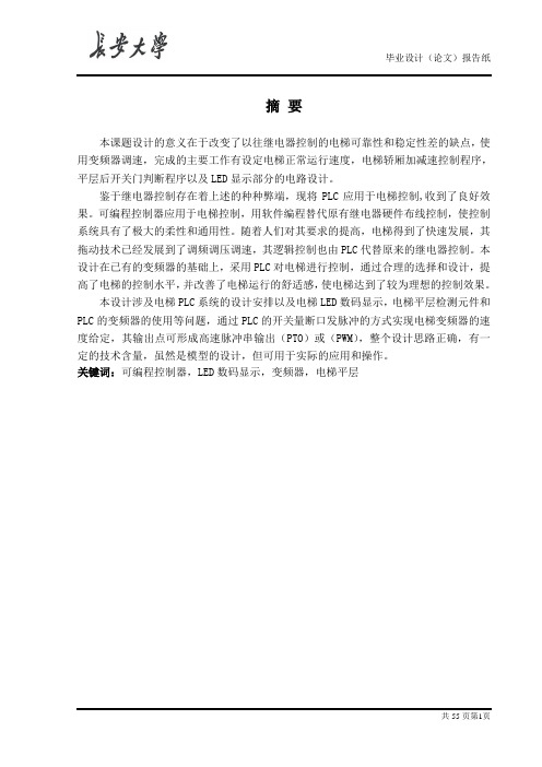 集选电梯PLC控制系统设计 长安大学毕业设计