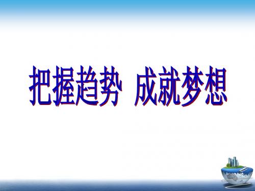 石显标把握趋势成就梦想