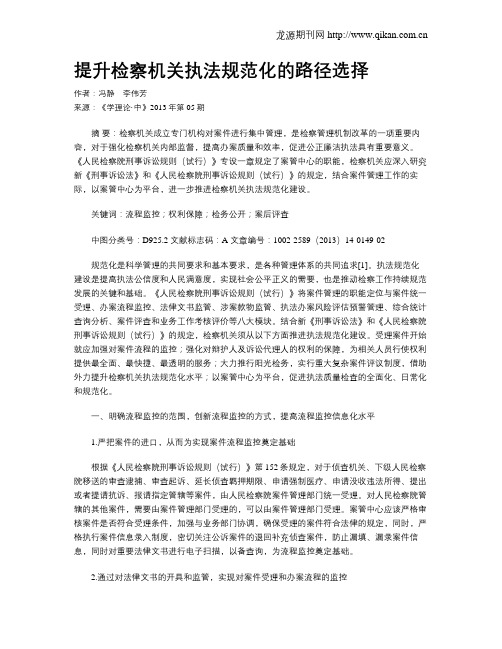 提升检察机关执法规范化的路径选择