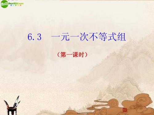八年级数学上册 6.3一元一次不等式组(第1课时) 课件 青岛版