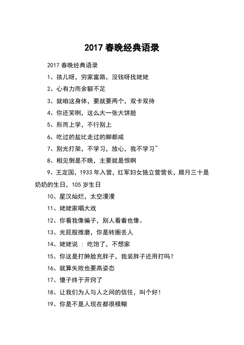 2017春晚经典语录