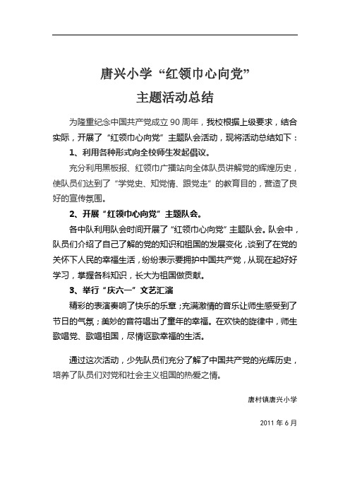 唐兴小学“红领巾心向党”主题活动总结