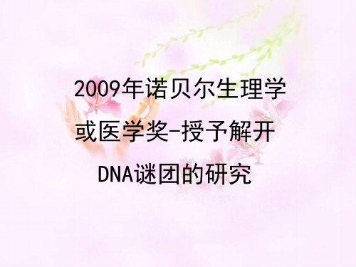 2009年诺贝尔生理学医学奖