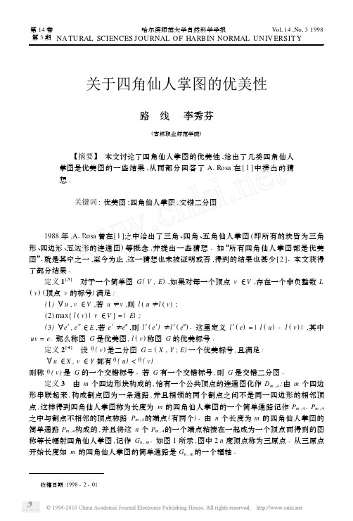 关于四角仙人掌图的优美性