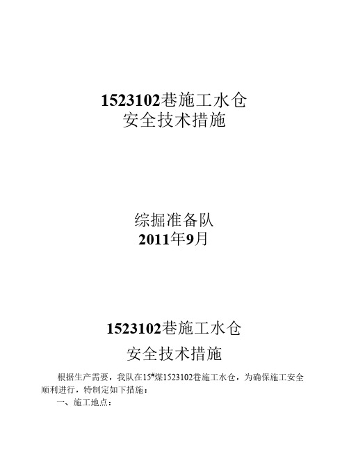 1523102巷施工水仓安全技术措施