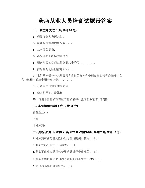 药店从业人员培训试题带答案