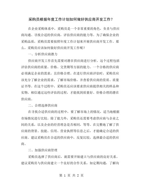 采购员根据年度工作计划如何做好供应商开发工作？