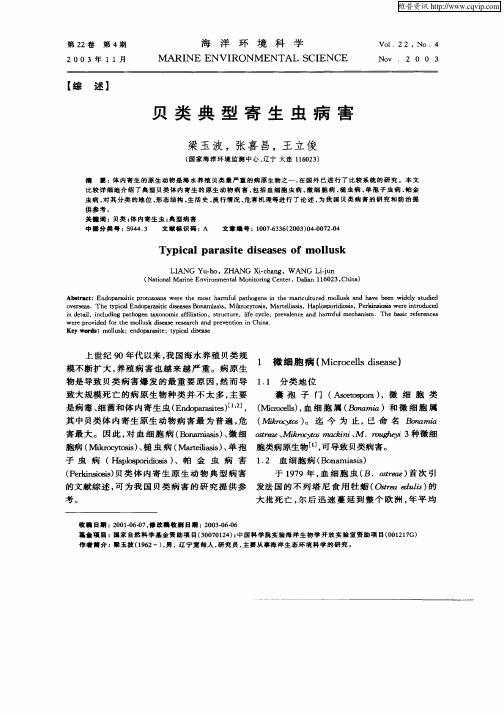 贝类典型寄生虫病害