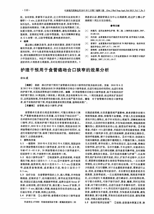 护理干预用于食管癌吻合口狭窄的效果分析