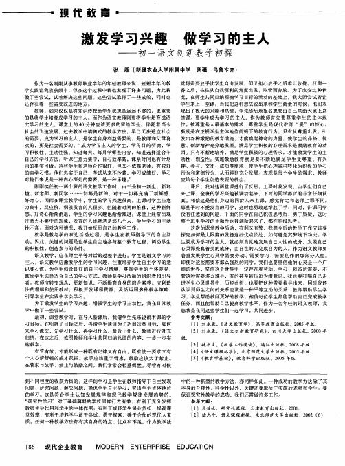 激发学习兴趣 做学习的主人——初一语文创新教学初探